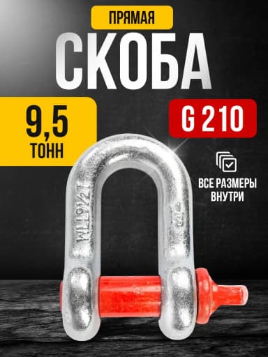 Скоба прямая TOR 9,5 т (тип G210) (Q) — фото 3