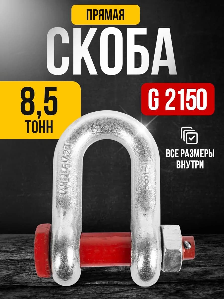 Скоба прямая TOR 8,5 т (тип G2150) (Q) — фото 3